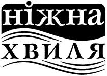 ніжна хвиля, ніжна, хвиля