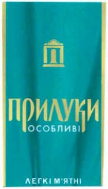 прилуки, особливі, легкі м'ятні, легкі, м'ятні