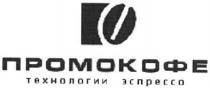 промокофе, технологии, эспрессо, технологии эспрессо