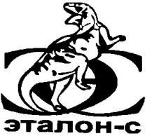 эс, эталон, эталон-с, с, c