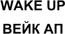 вейк ап, вейк, ап, wake up, wake, up, wake up вейк ап