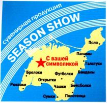 season show, season, show, сувенирная продукция, сувенирная, продукция, с вашей символикой, вашей, символикой