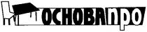 основапро, основа, про, основа про, ocnoba npo, ocnoba, npo