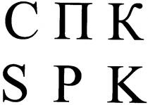 спк spk, спк, spk