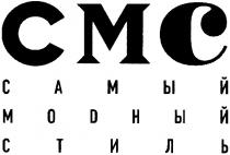 смс, cmc, самый, модный, стиль