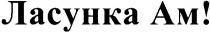 ласунка ам!, ласунка ам, ласунка, ам, am