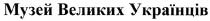 музей великих українців, музей, великих, українців