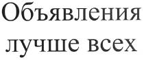 объявления лучше всех, объявления, лучше, всех
