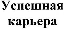 успешная карьера, успешная, карьера