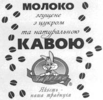 молоко згущене з цукром та натуральною кавою, молоко, кавою, заречье, якість наша традиція, якість, наша, традиція