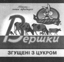 заречье, вершки згущені з цукром, вершки, якість наша традиція, якість, наша, традиція