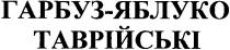гарбуз - яблуко, гарбуз яблуко таврійські, гарбуз, яблуко, таврійські