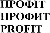 профіт, профит, profit