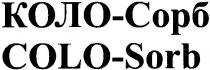 коло-сорб, коло сорб, colo-sorb, colo sorb, colo, sorb