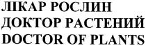 лікар рослин, лікар, рослин, доктор растений, доктор, растений, doctor of plants, doctor, plants