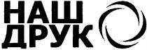 наш друк, наш, друк