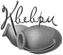 квеври, нвеври, kbebpu, hbebpu