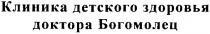 клиника детского здоровья доктора богомолец, клиника, детского, здоровья, доктора, богомолец