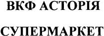 вкф асторія супермаркет, вкф, асторія, супермаркет