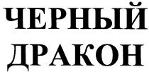 черный дракон, черный, дракон