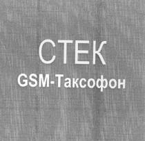 стек, ctek, gsm-таксофон, gsm, таксофон