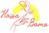 наша вата, наша, вата, bata