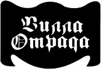 вилла отрада, вилла, отрада