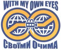 with my own eyes, with, my, own, eyes, своїми очима, своїми, очима
