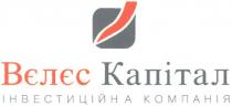 вєлєс капітал, вєлєс, капітал, інвестиційна компанія, інвестиційна, компанія