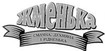 жменька, смачна, духмяна і рідненька