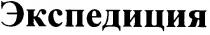 экспедиция
