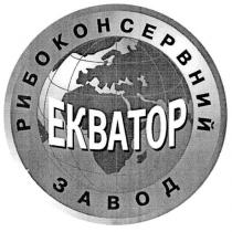 рибоконсервний завод, рибоконсервний, завод, екватор, ekbatop