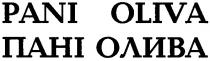 pani oliva, pani, oliva, пані олива, пані, олива