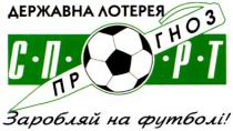 державна лотерея, державна, лотерея, спорт, прогноз, спорт прогноз, заробляй на футболі, заробляй, на футболі, футболі