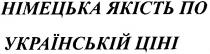 німецька якість по українській ціні, німецька, якість, українській, ціні