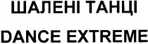 шалені танці, шалені, танці, dance extreme, dance, extreme