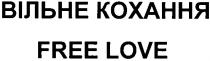 вільне кохання, вільне, кохання, free love, free, love