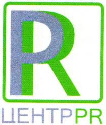 pr, центр pr, центр