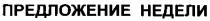 предложение недели, предложение, недели