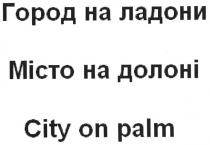 город на ладони, місто на долоні, city on palm, город, ладони, місто, долоні, city, palm