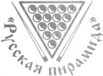 русская пирамида, русская, пирамида