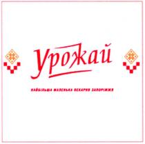 урожай