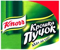 knorr, крошка пучок, крошка, пучок, мал да удал, мал, удал