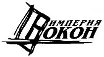 империя окон, империя, окон, okoh