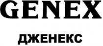 genex, дженекс