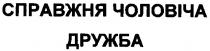 справжня чоловіча дружба, справжня, чоловіча, дружба