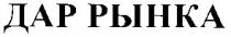 дар рынка, дар, рынка
