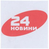 24 новини, 24, новини