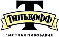 т, t, тинькофф, частная пивоварня