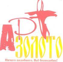 арт золото, арт, apt, золото, ничего подобного, ничего, подобного, все бесподобно, все, бесподобно